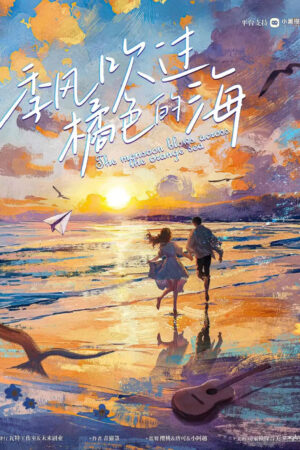 季風吹過橘色的海