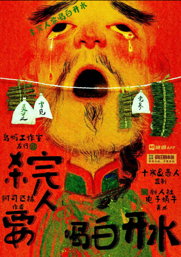 殺完人要喝白開水