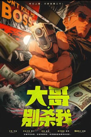 大哥別殺我
