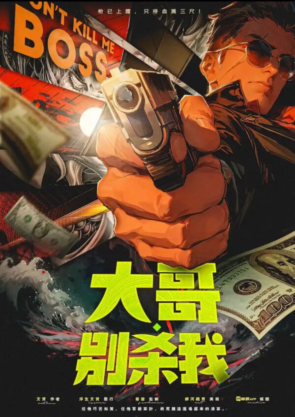 大哥別殺我