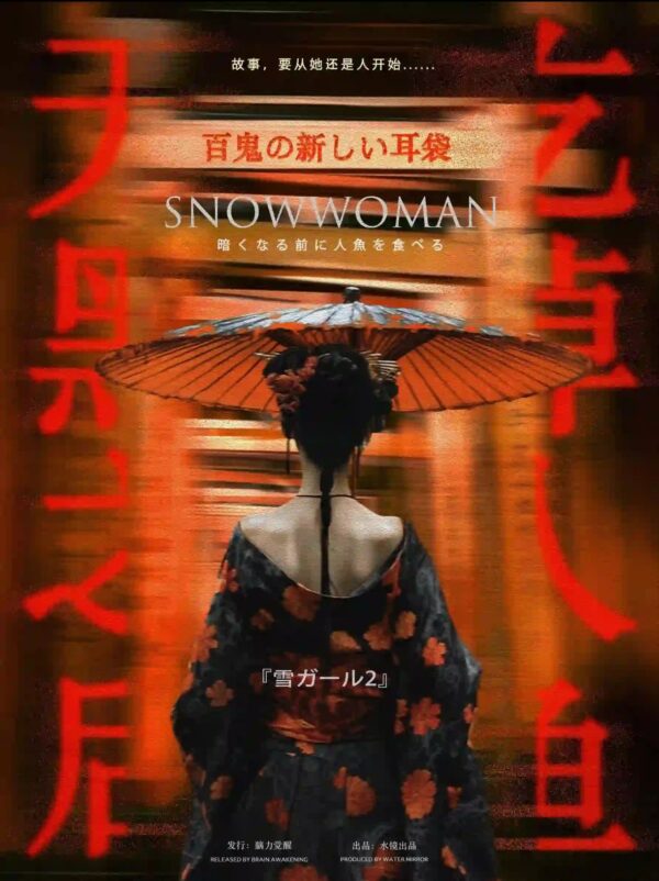 雪姑2