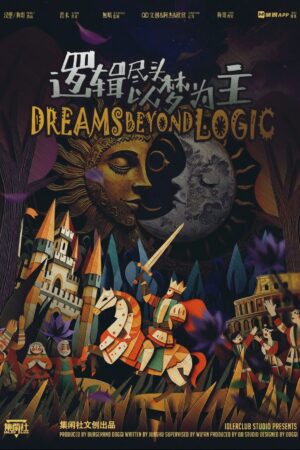 邏輯盡頭以夢為主