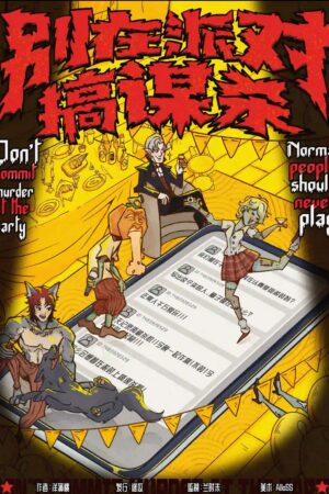 別在派對搞謀殺