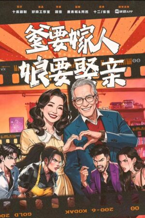 爹要娶親娘要嫁人